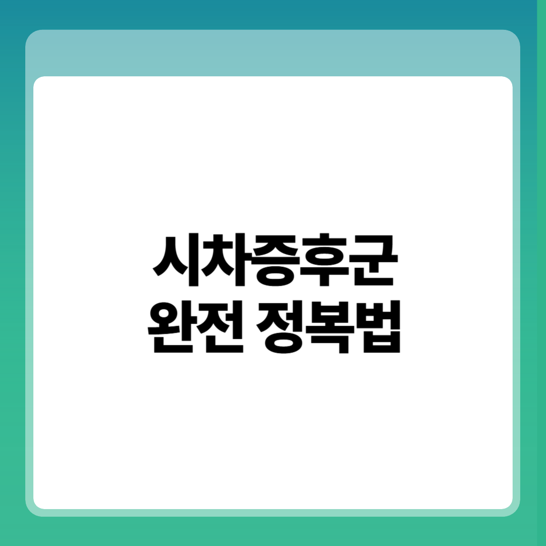 시차증후군 완전 정복법 썸네일