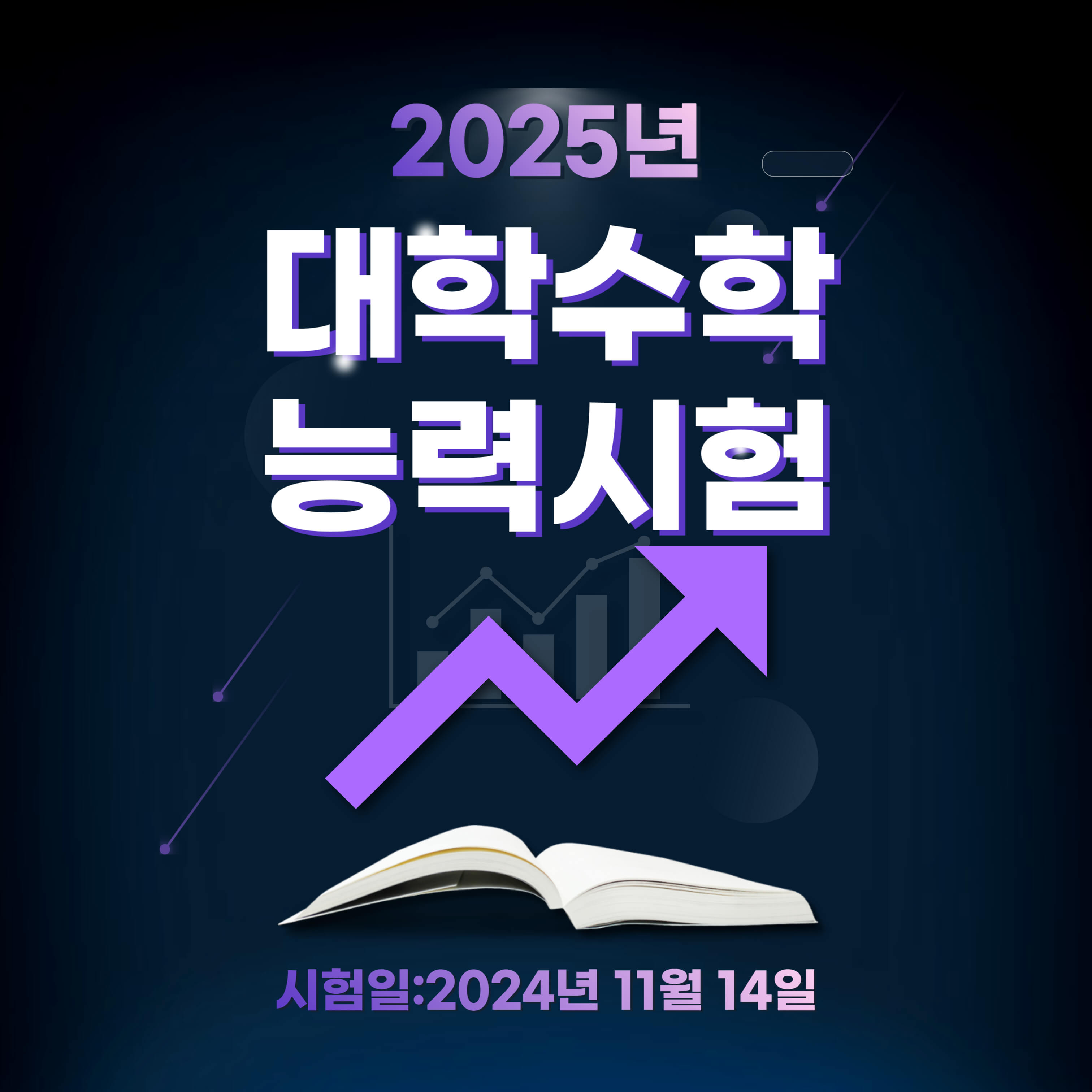 대학수학능력 시험