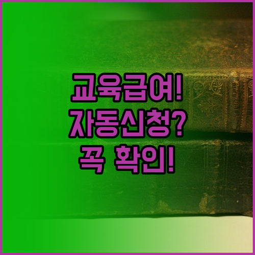 기존 수급자 교육급여 바우처 자동신청..