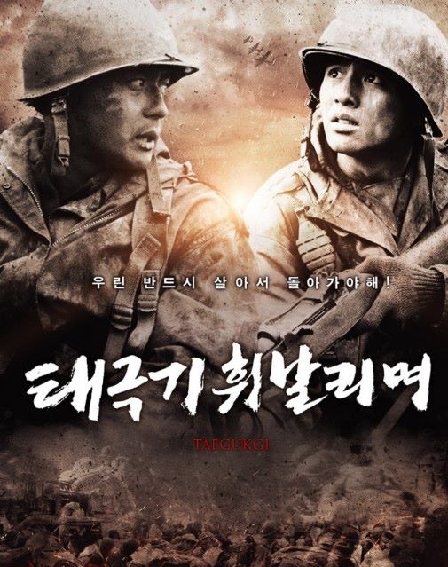 한국전쟁 영화, 태극기 휘날리며