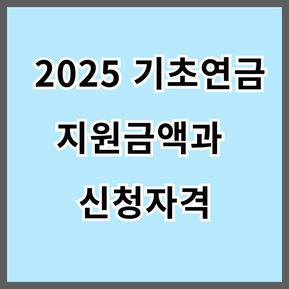 2025 기초연금 지원금액과 신청자격 변경사항