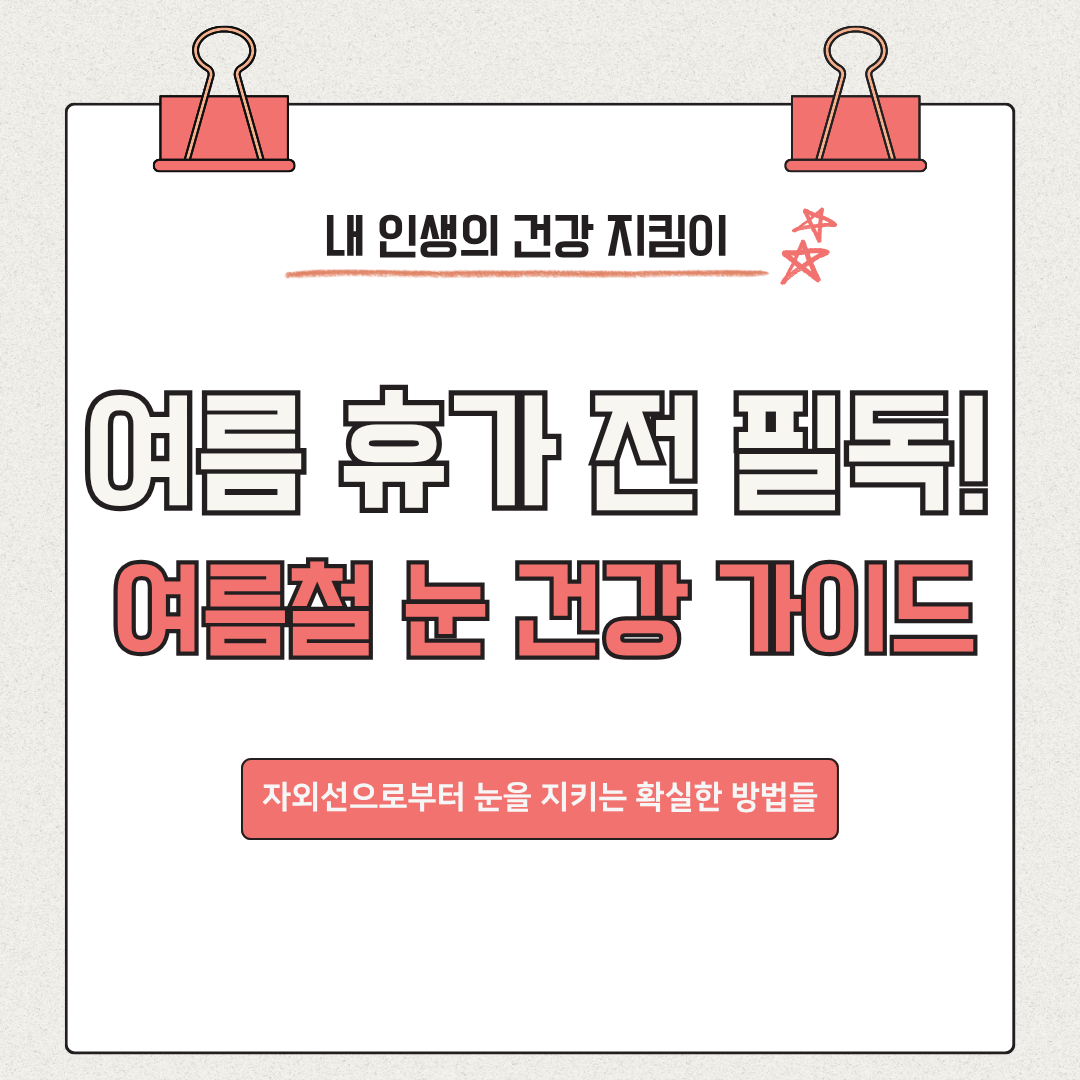 자외선으로부터 눈을 지키는 확실한 방법들