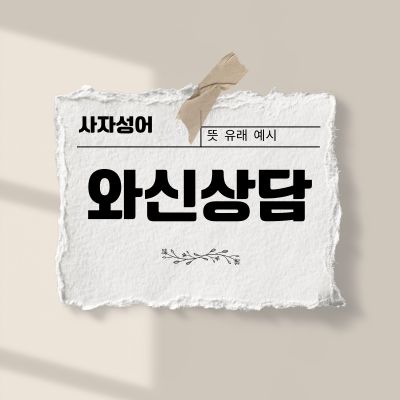 썸네일_사자성어 와신상담 뜻