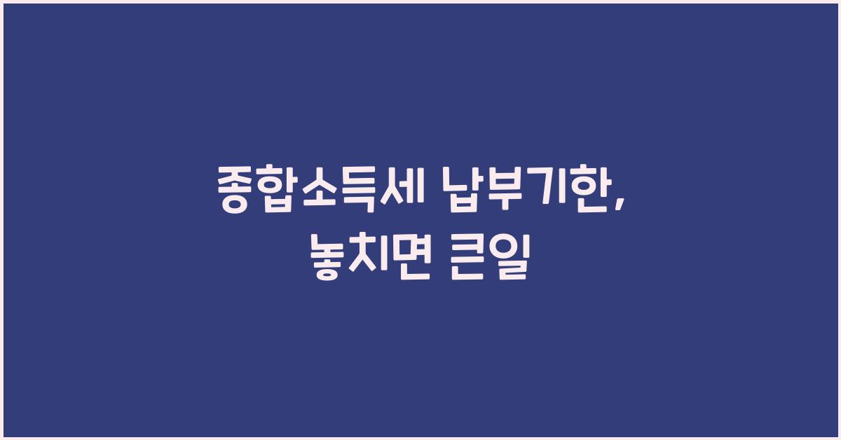 종합소득세 납부기한