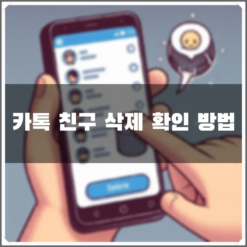 카톡 친구 삭제 방법_8