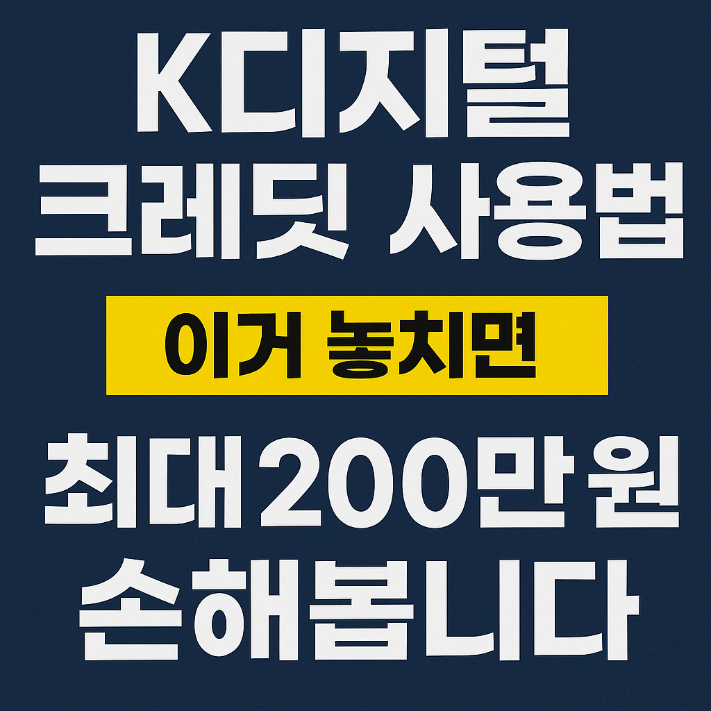 K디지털 크레딧 사용법, 이거 모르고 넘기면 손해!