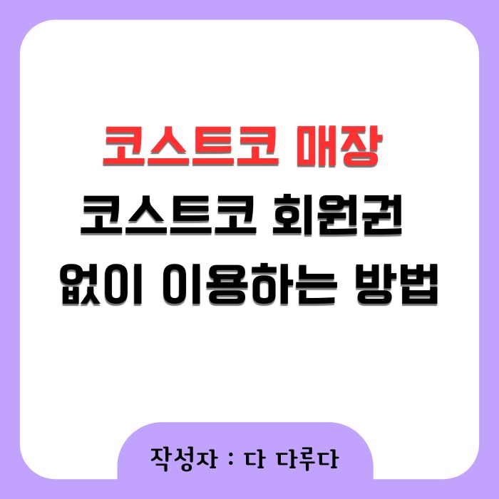 코스트코 회원권 없이 이용하는 방법