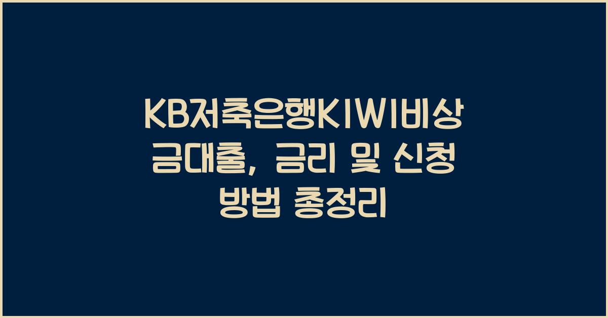 KB저축은행KIWI비상금대출 대상 금리 신청하기