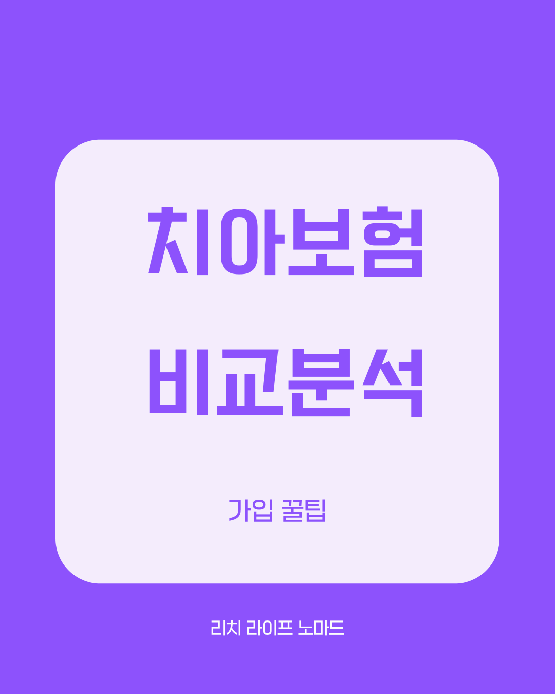 치아보험 비교 분석! 실제 후기와 가입 꿀팁 총정리