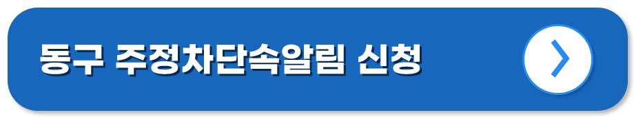 광주 동구 주정차단속알림