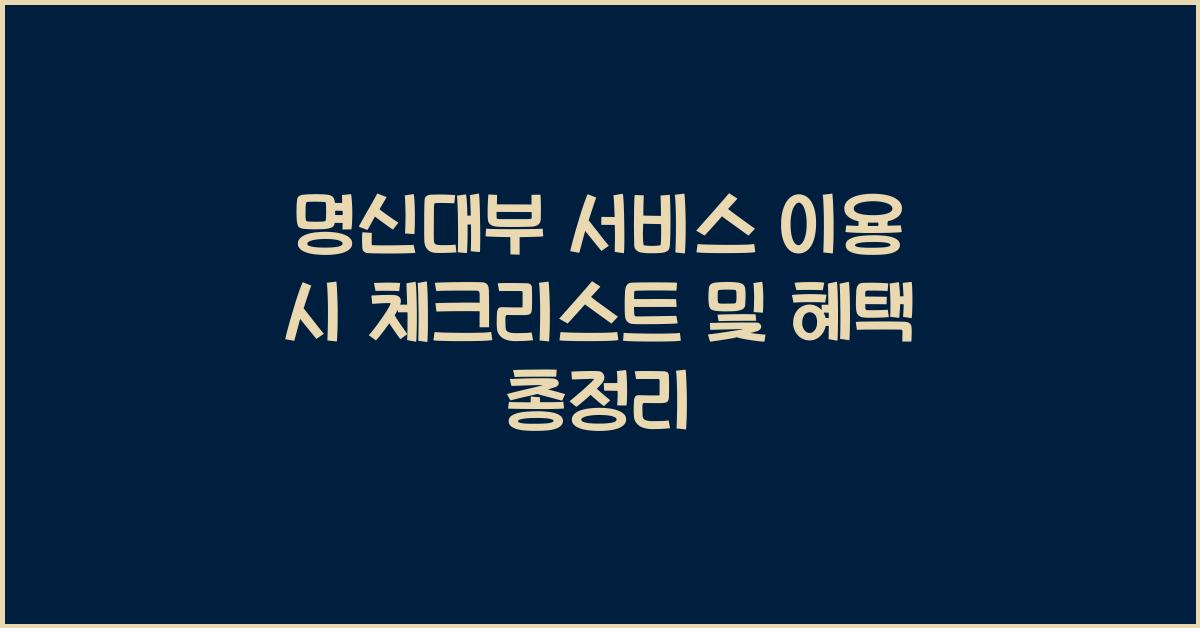 명신대부