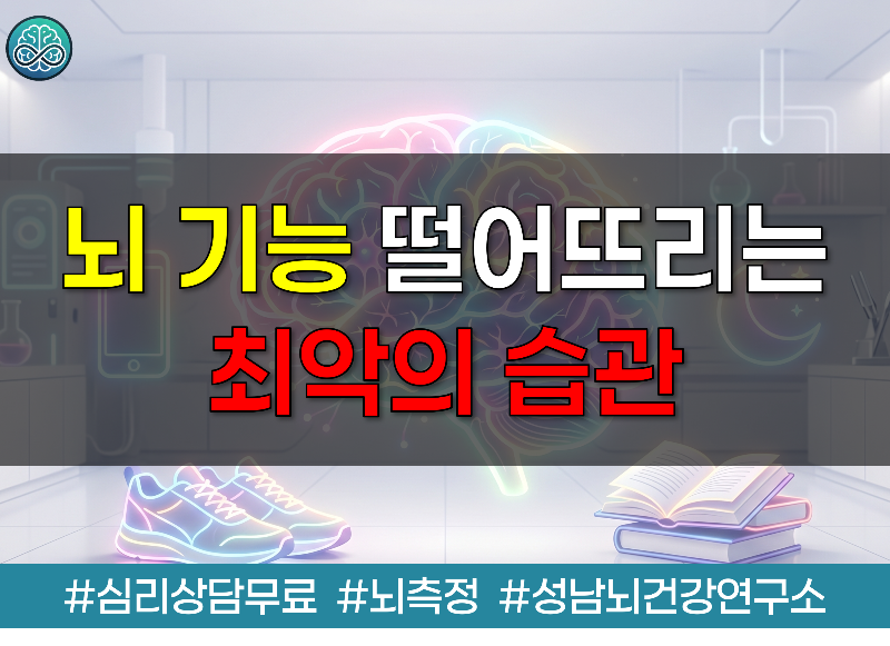 뇌 기능 떨어뜨리는 최악의 습관