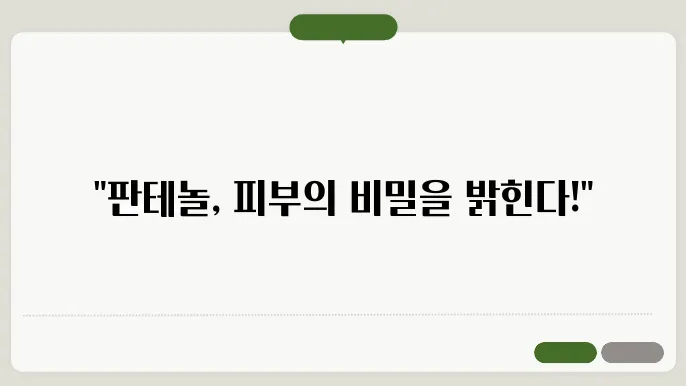 판테놀의 효능과 덱스판테놀 활용