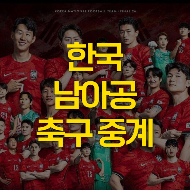 한국-남아공-축구-중계-대표-사진