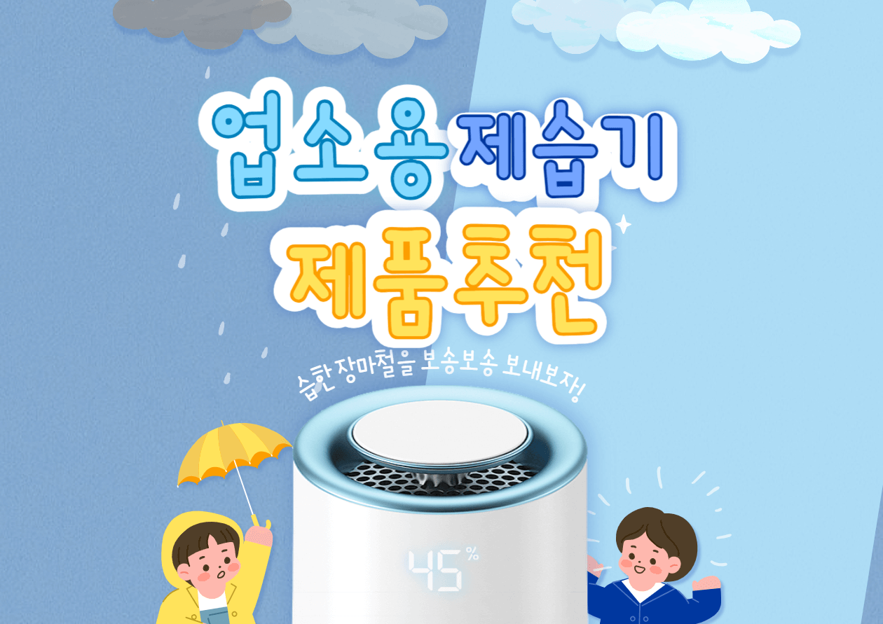 업소용 제습기