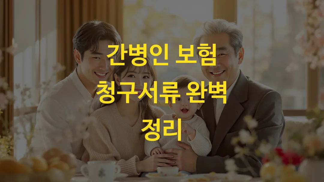 간병인 보험 청구서류 완벽 정리