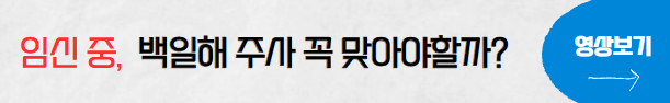 임산부백일해주사