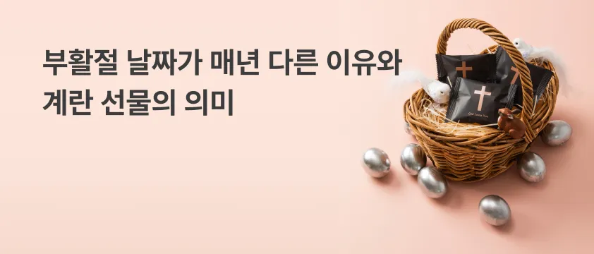 2025 부활절 날짜 사순절 의미 역사_2