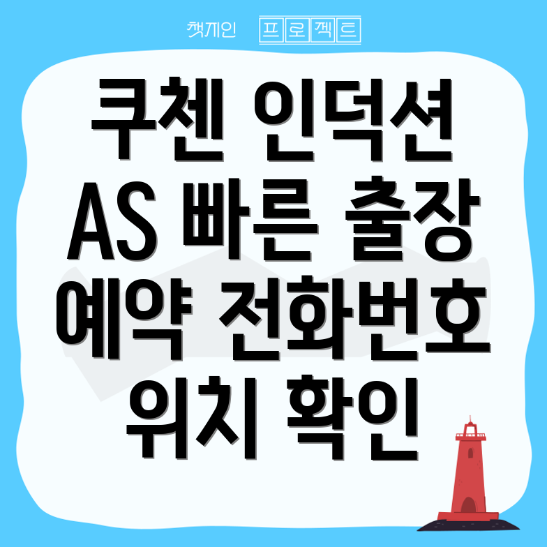 쿠첸 인덕션 AS