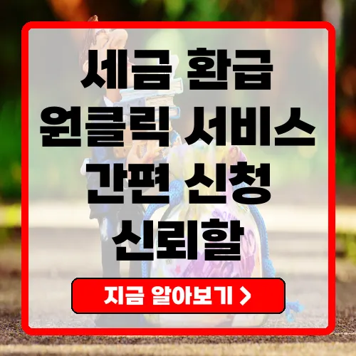 원클릭 환급서비스
