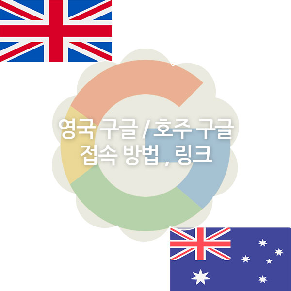 영국구글, 호주구글 우회 링크