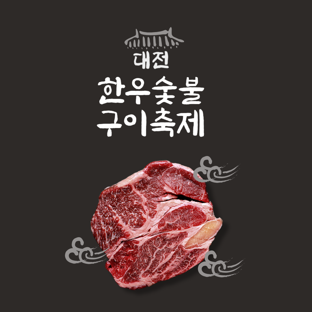 대전 한우숯불구이 축제 하이라이트 주차 먹방 꿀팁 총정리