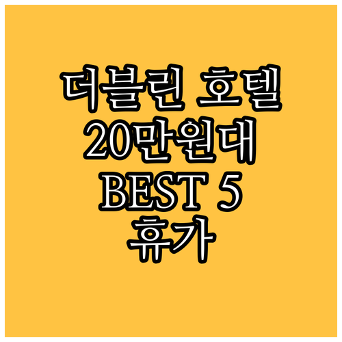 더블린 인기 호텔 BEST 5 20만