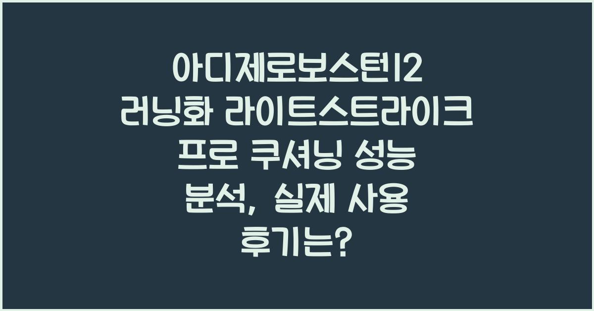 아디제로보스턴12 러닝화 라이트스트라이크 프로 쿠셔닝 성능 분석