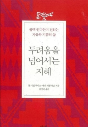 <두려움을 넘어서는 지혜> 책 표지 사진