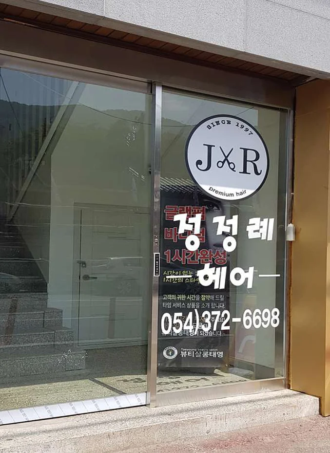 정정례헤어