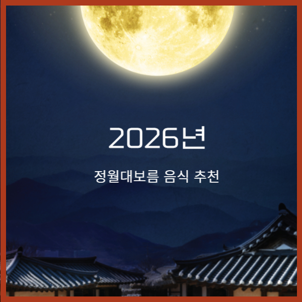 정월대보름-음식-추천