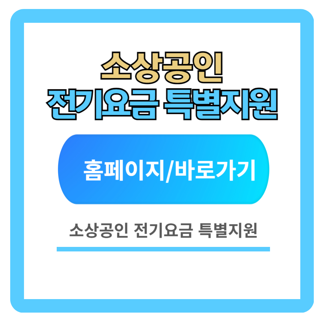 소상공인 전기요금 특별지원 신청하기