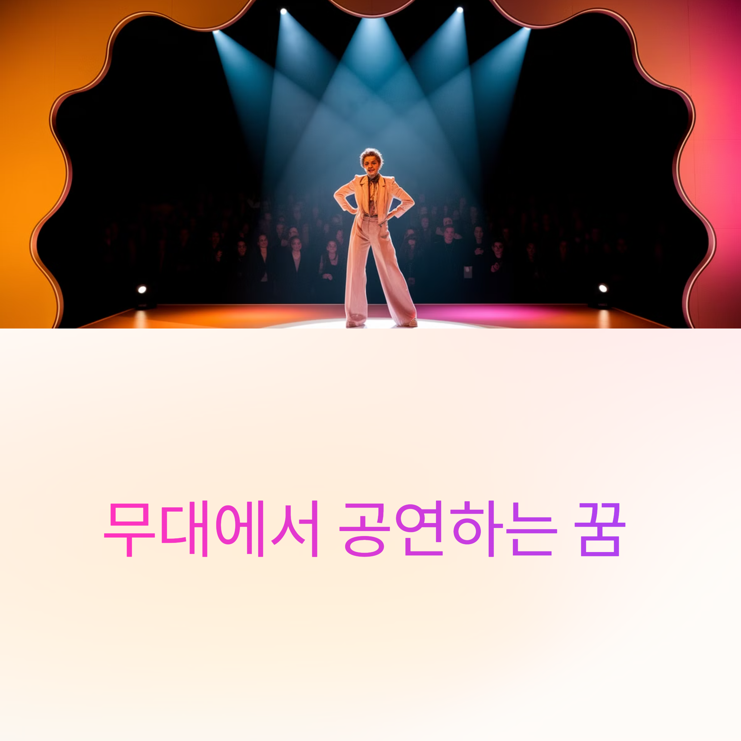 무대에서 공연하는 꿈