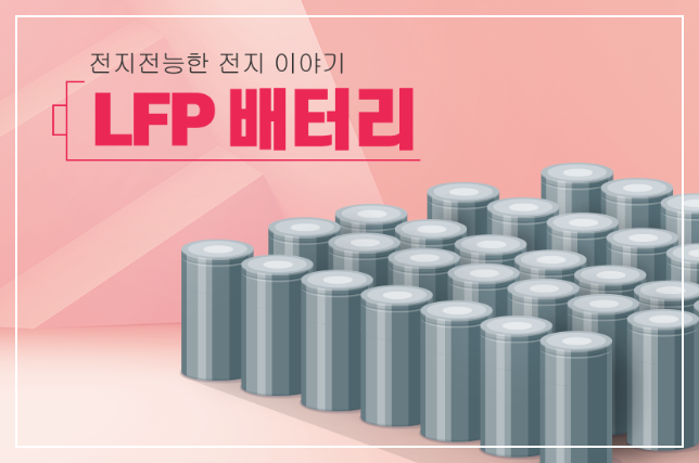 LFP 배터리 관련주