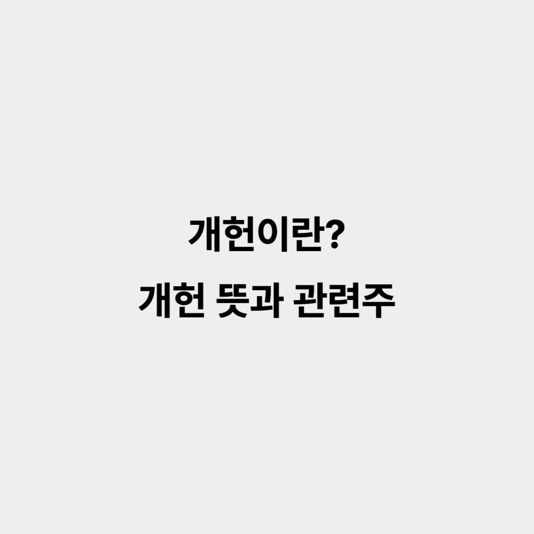 개헌이란 개헌 뜻과 관련주 알아보기