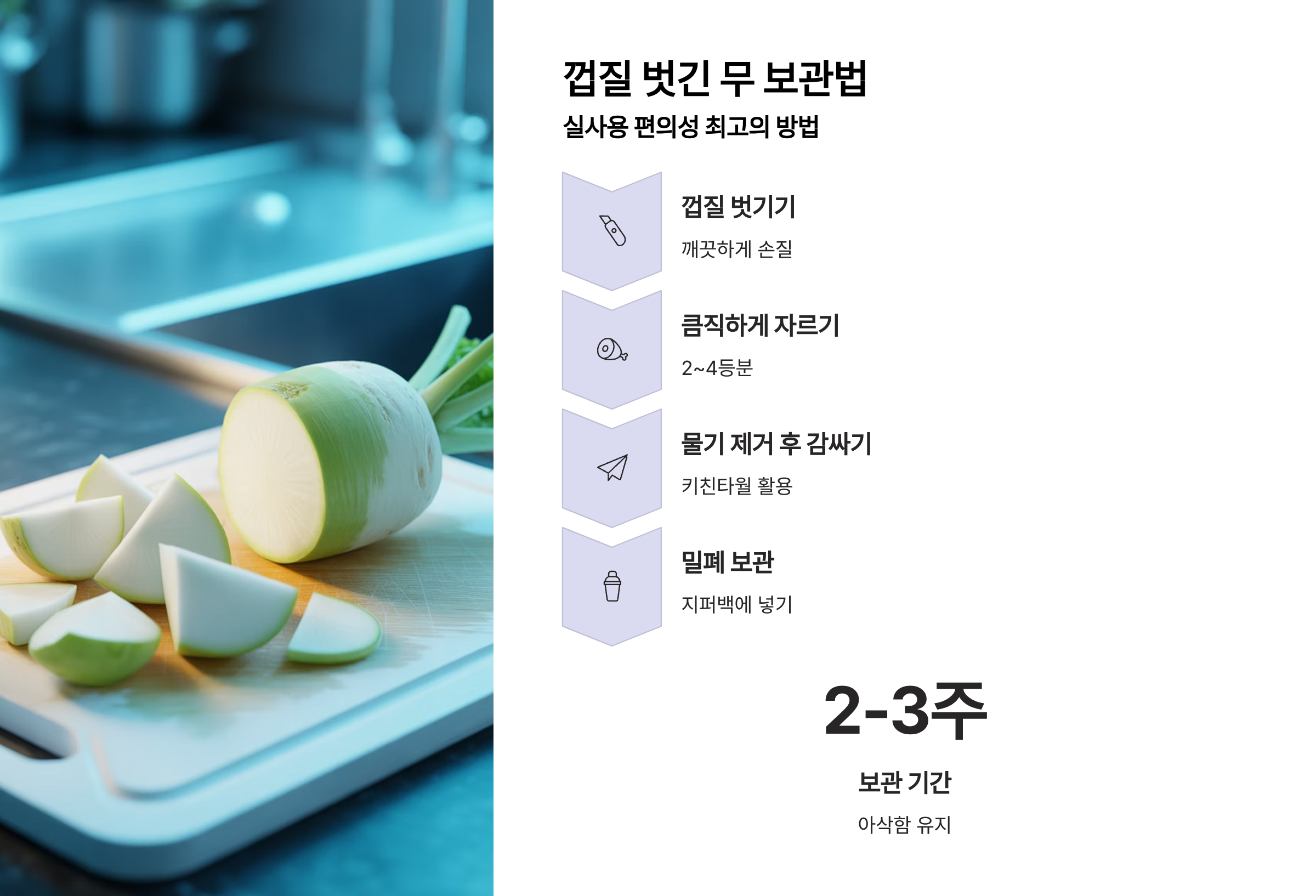 껍질 벗긴 무 보관 방법