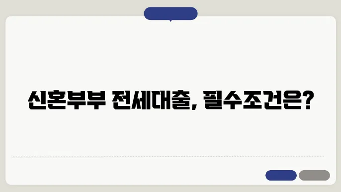 신혼부부를 위한 전세대출, 필수 조건은?