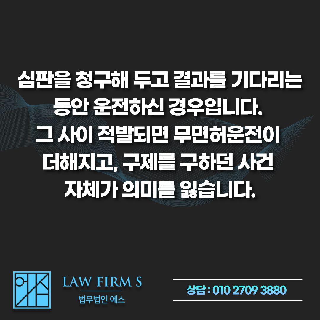 음주운전 면허취소, 행정심판으로 구제되는 경우와 안 되는 경우