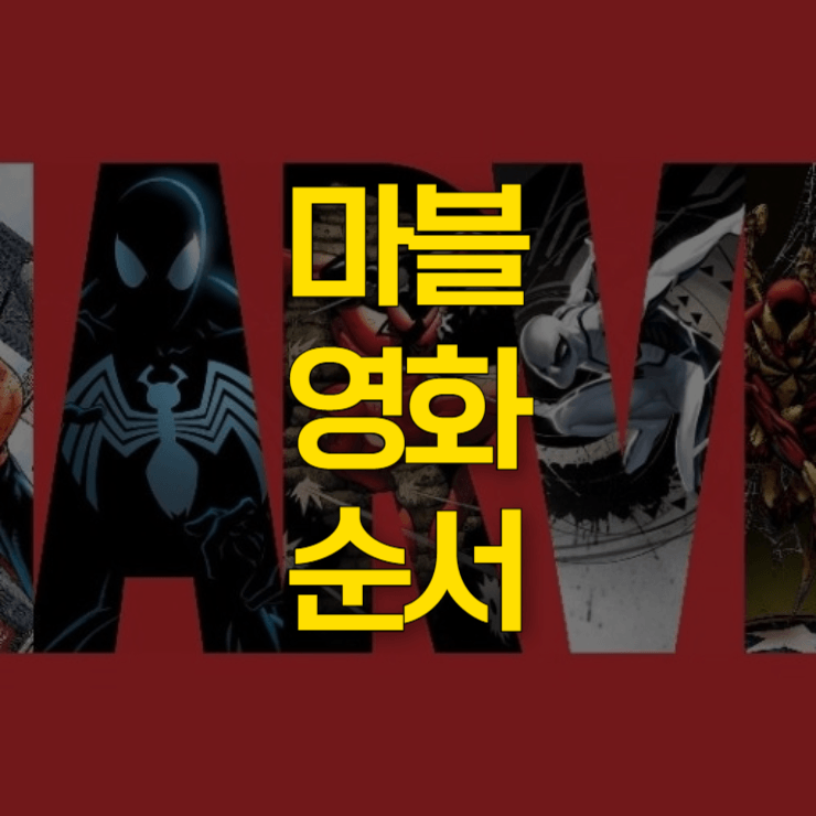 마블-영화-순서-대표-사진