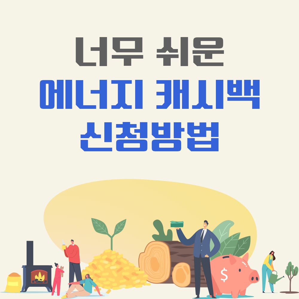 한전 에너지 캐시백