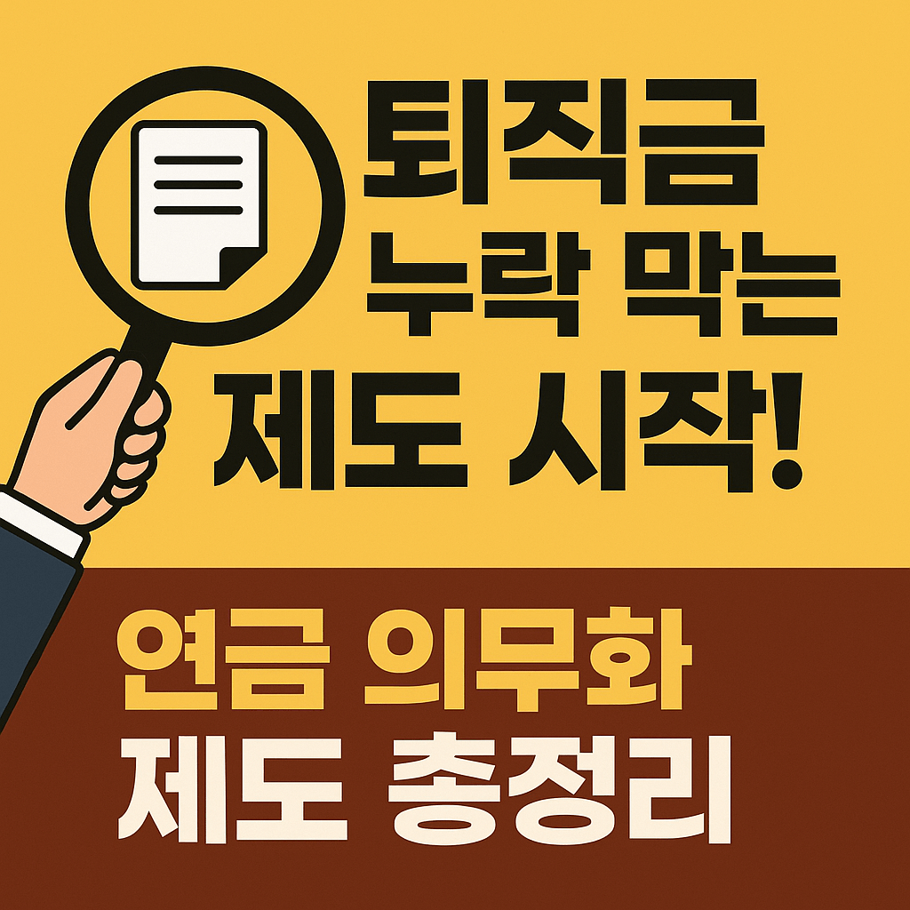 퇴직금 연금 전환 의무제도 완전 해설