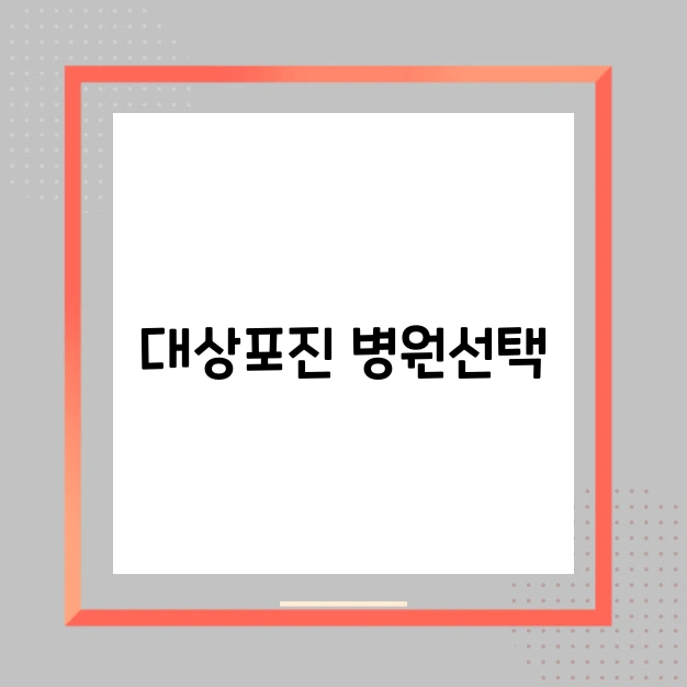 대상포진