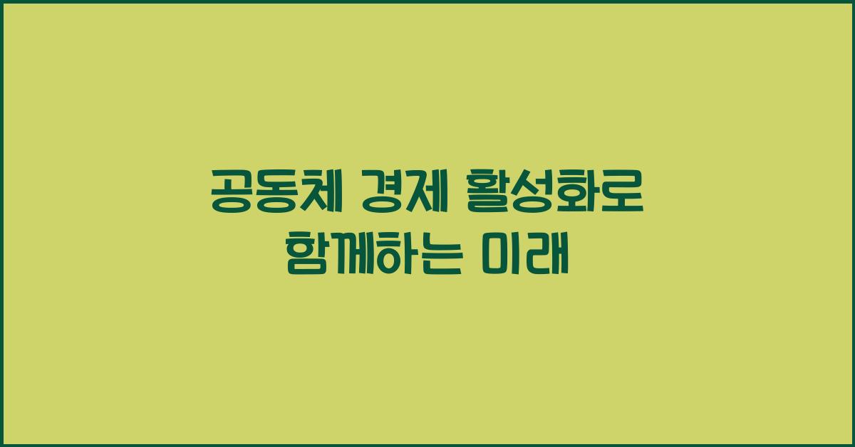 공동체 경제 활성화