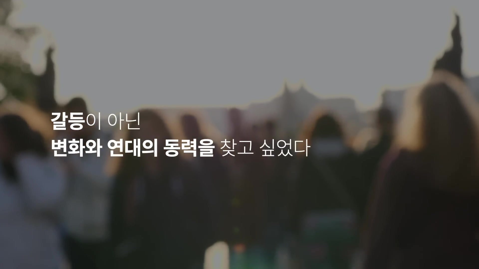 갈등이 아닌 변화와 연대의 동력을 찾고 싶었다