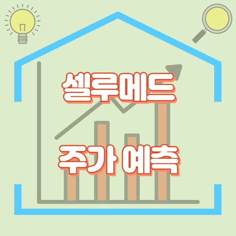 셀루메드_썸네일