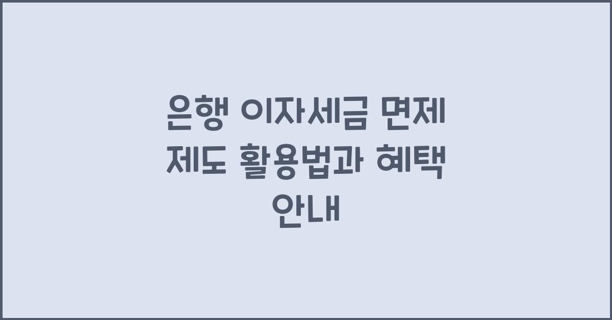 은행 이자세금 면제 제도