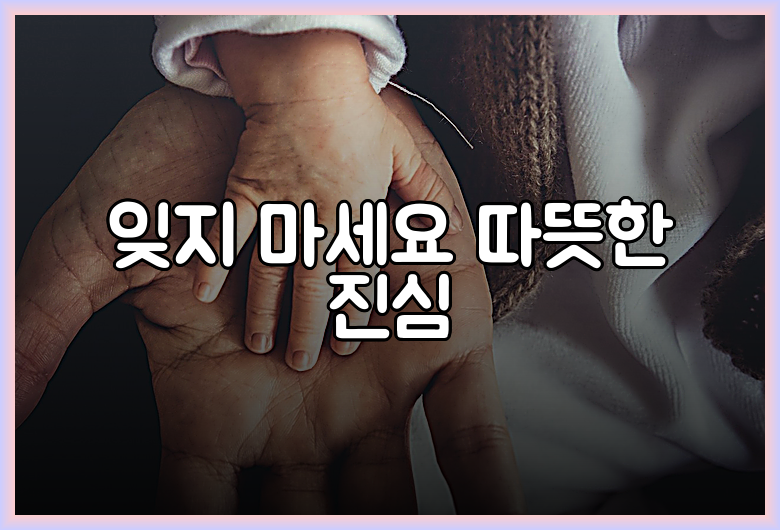 잊지 마세요 따뜻한 진심