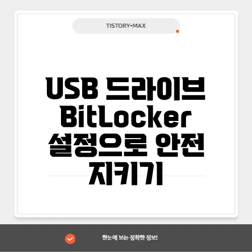 USB 드라이브 BitLocker 설정으로 안전 지키기