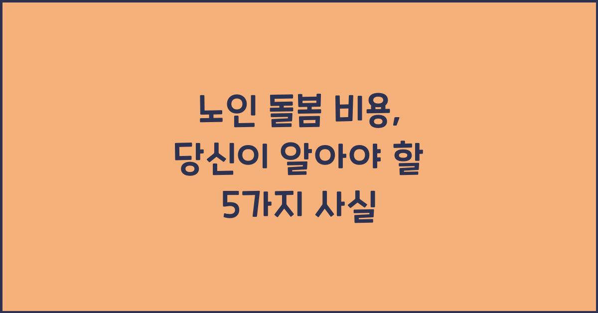 노인 돌봄 비용