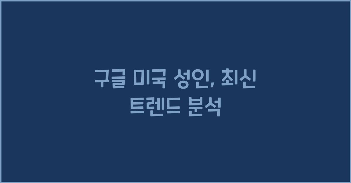 구글 미국 성인